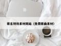 黄石歌名特效素材网站（免费歌曲素材）