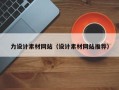 黄石力设计素材网站（设计素材网站推荐）