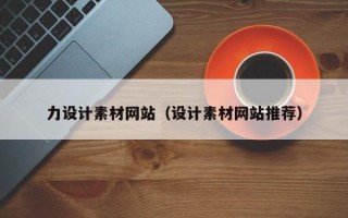 黄石力设计素材网站（设计素材网站推荐）